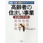 高齢者の住まい事業企画の手引き―医療・介護・建築関係者のための [単行本]