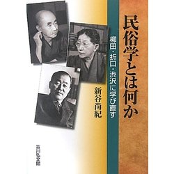 民俗学とは何か―柳田・折口・渋沢に学び直す [単行本]