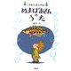 ぬまばあさんのうた(こそあどの森の物語〈8〉) [全集叢書]