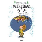 ぬまばあさんのうた(こそあどの森の物語〈8〉) [全集叢書]