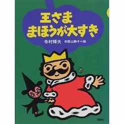 ヨドバシ Com 王さままほうが大すき ぼくは王さま 3 全集叢書 通販 全品無料配達