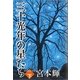 三十光年の星たち〈下〉 [単行本]