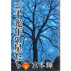 三十光年の星たち〈下〉 [単行本]