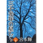 三十光年の星たち〈下〉 [単行本]