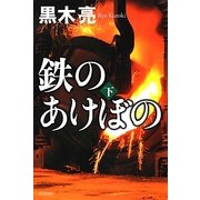 鉄のあけぼの〈下〉 [単行本]