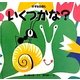かずのえほん いくつかな? [絵本]