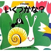 かずのえほん いくつかな? [絵本]