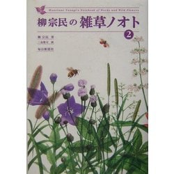 柳宗民の雑草ノオト〈2〉 [単行本]