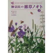 柳宗民の雑草ノオト〈2〉 [単行本]