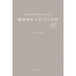 薔薇をめぐるパリの旅 [単行本]