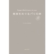 薔薇をめぐるパリの旅 [単行本]