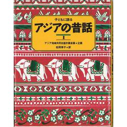 子どもに語る アジアの昔話〈1〉 [単行本]