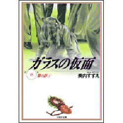 ガラスの仮面 18(白泉社文庫) [文庫]