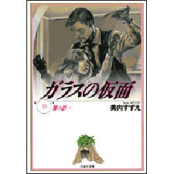 ガラスの仮面 19(白泉社文庫) [文庫]