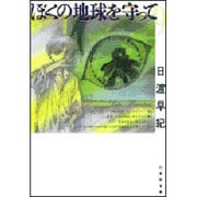 ぼくの地球を守って 第9巻（白泉社文庫） [文庫]