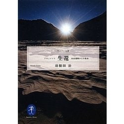ドキュメント 生還―山岳遭難からの救出(ヤマケイ文庫) [文庫]