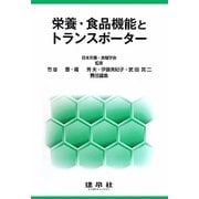 栄養・食品機能とトランスポーター [単行本]