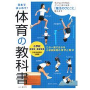 体育の教科書 小学校低学年～高学年用 [単行本]