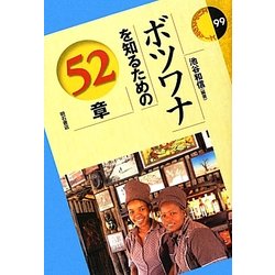 ボツワナを知るための52章(エリア・スタディーズ) [全集叢書]