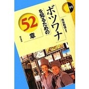 ボツワナを知るための52章(エリア・スタディーズ) [全集叢書]