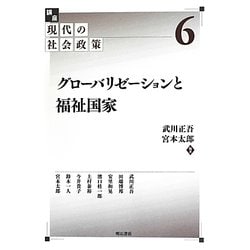 グローバリゼーションと福祉国家(講座 現代の社会政策〈6〉) [全集叢書]