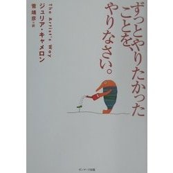 ずっとやりたかったことを、やりなさい。 [単行本]