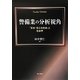 警備業の分析視角―「安全・安心な社会」と社会学 [単行本]