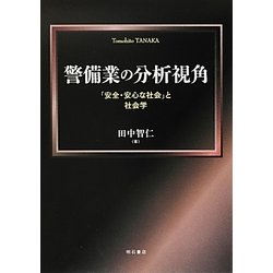 警備業の分析視角―「安全・安心な社会」と社会学 [単行本]