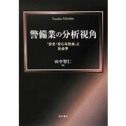 警備業の分析視角―「安全・安心な社会」と社会学 [単行本]