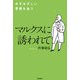 マルクスに誘われて―みずみずしい思想を追う [単行本]