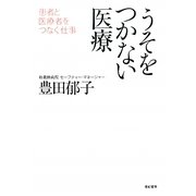うそをつかない医療―患者と医療者をつなぐ仕事 [単行本]