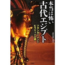 本当は怖い古代エジプト―ツタンカーメンとピラミッドの謎(宝島SUGOI文庫) [文庫]