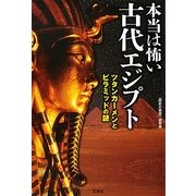 本当は怖い古代エジプト―ツタンカーメンとピラミッドの謎(宝島SUGOI文庫) [文庫]