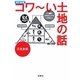 改訂新版 コワーい土地の話(宝島SUGOI文庫) [文庫]