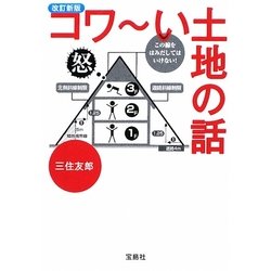 改訂新版 コワーい土地の話(宝島SUGOI文庫) [文庫]