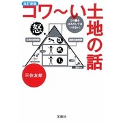 改訂新版 コワーい土地の話(宝島SUGOI文庫) [文庫]