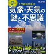 気象・天気の謎と不思議－入門最新気象学（洋泉社MOOK） [ムックその他]
