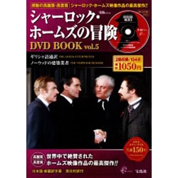 シャーロック・ホームズの冒険DVD BOOK vol.5（宝島MOOK） [ムックその他]