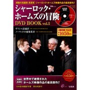 シャーロック・ホームズの冒険DVD BOOK vol.5（宝島MOOK） [ムックその他]