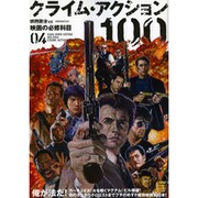 クライム・アクション100（洋泉社MOOK 映画秘宝 EX|映画の必修科目 4） [ムックその他]