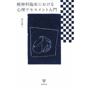 精神科臨床における心理アセスメント入門 [単行本]