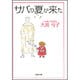 サバの夏が来た（白泉社文庫 お 1-15） [文庫]