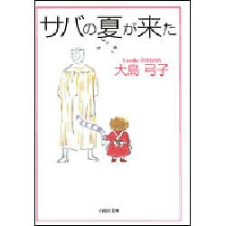サバの夏が来た（白泉社文庫 お 1-15） [文庫]