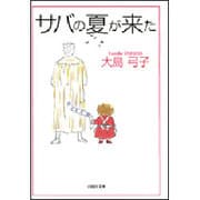 サバの夏が来た（白泉社文庫 お 1-15） [文庫]