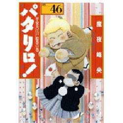 パタリロ! 選集46 平安大江戸絵巻の巻（白泉社文庫 ま 1-60） [文庫]