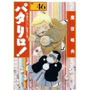 パタリロ! 選集46 平安大江戸絵巻の巻（白泉社文庫 ま 1-60） [文庫]