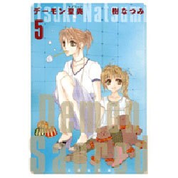 デーモン聖典 第5巻（白泉社文庫 い 1-32） [文庫]