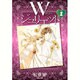Wジュリエット 第1巻（白泉社文庫 え 2-1） [文庫]
