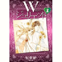 Wジュリエット 第1巻（白泉社文庫 え 2-1） [文庫]