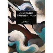 パーソナリティ障害:診断と治療のハンドブック [単行本]